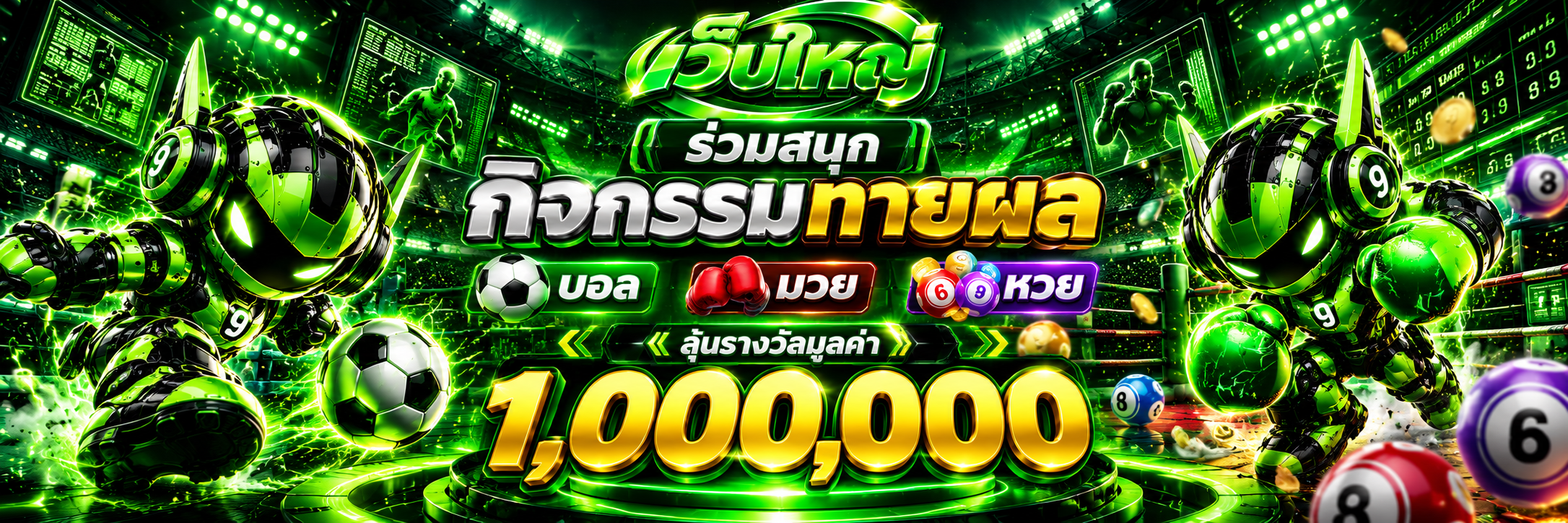แบนเนอร์ทายผลล้านเดียวสุดล้ำ